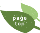 ページトップへ